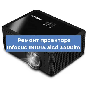 Ремонт проектора Infocus IN1014 3lcd 3400lm в Новосибирске